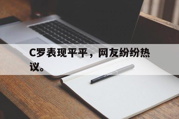 乐动体育官直播-C罗表现平平，网友纷纷热议。