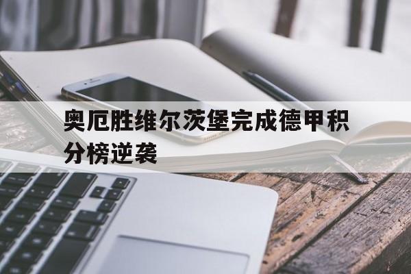 乐动·LDSports(中国)体育官网-奥厄胜维尔茨堡完成德甲积分榜逆袭