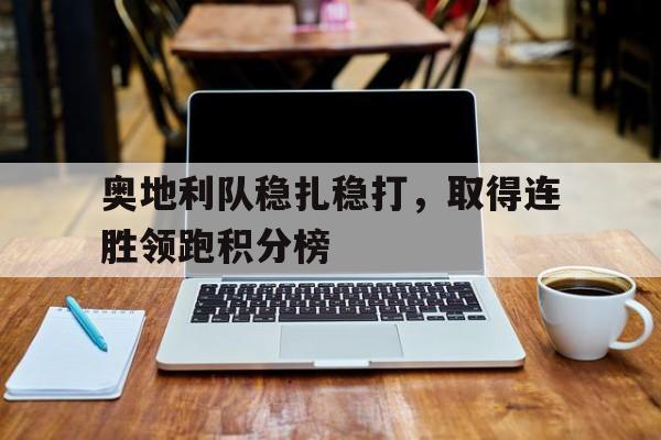 乐动·LDSports(中国)体育官网-奥地利队稳扎稳打，取得连胜领跑积分榜