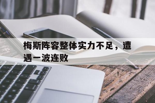 乐动体育官直播-梅斯阵容整体实力不足，遭遇一波连败