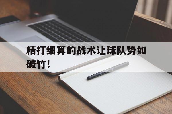 乐动体育官直播-精打细算的战术让球队势如破竹！