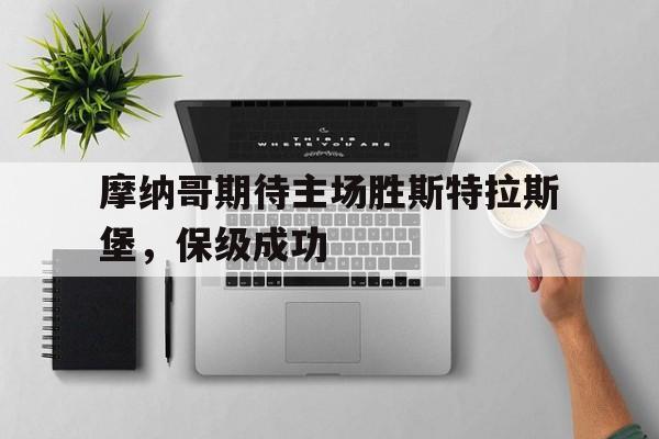 乐动体育官直播-摩纳哥期待主场胜斯特拉斯堡，保级成功
